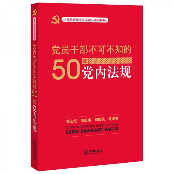 党员干部不可不知的50部党内法规