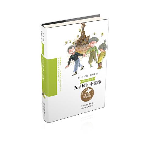 童年中國書系3c—五羊城的小蜜蜂