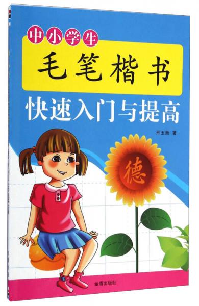 中小学生毛笔楷书快速入门与提高