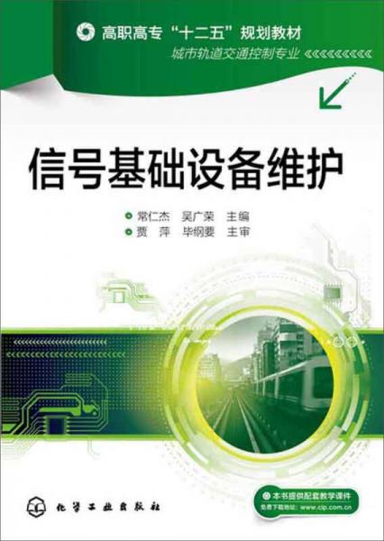 信號(hào)基礎(chǔ)設(shè)備維護(hù)