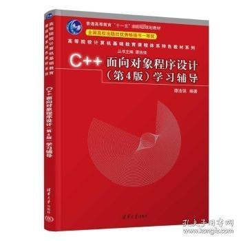 C++面向?qū)ο蟪绦蛟O(shè)計<第4版>學(xué)習(xí)輔導(dǎo)(普通高等教育十一五國家級規(guī)劃教材)