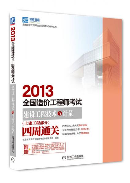 2013全国造价工程师考试：建设工程技术与计量（土建工程部分）·四周通关