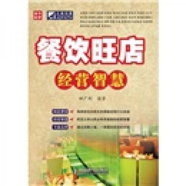 餐飲旺店經(jīng)營(yíng)智慧