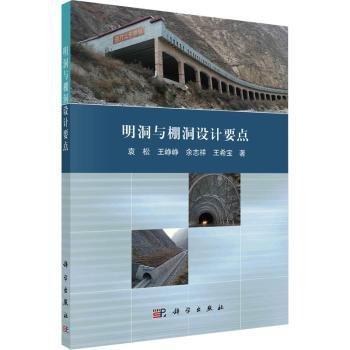 明洞與棚洞設計要點