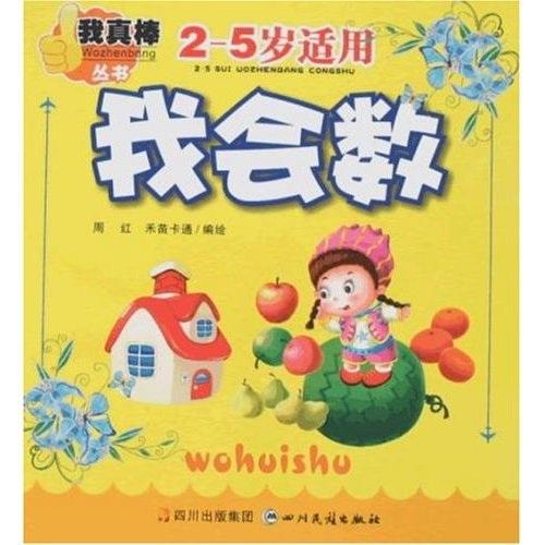 我真棒叢書：我會數(shù)