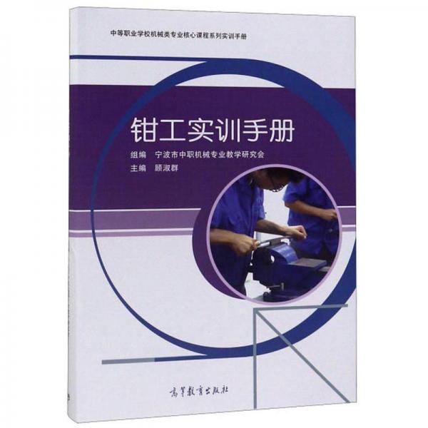 钳工实训手册/中等职业学校机械类专业核心课程系列实训手册