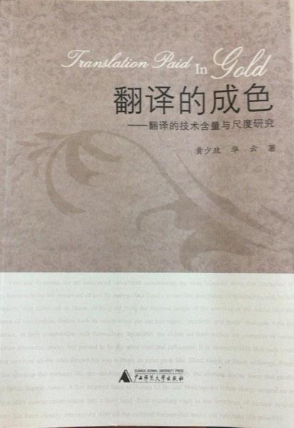 翻譯的成色:翻譯的技術(shù)含量與尺度研究