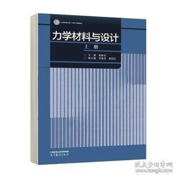 力學材料與設(shè)計（上冊）