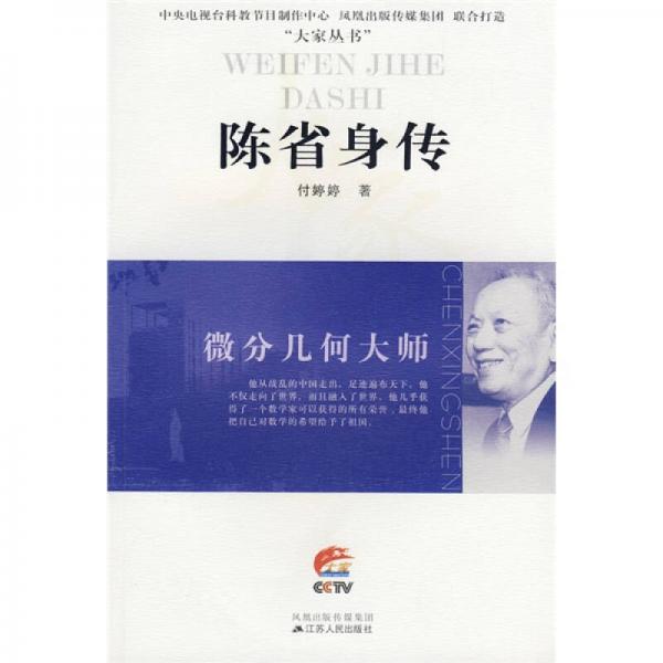 陳省身傳