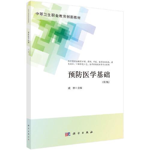 預(yù)防醫(yī)學(xué)基礎(chǔ)（第2版）（中職護(hù)理）