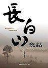 長(zhǎng)白山夜話