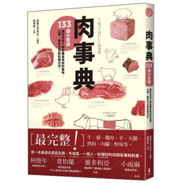 肉事典