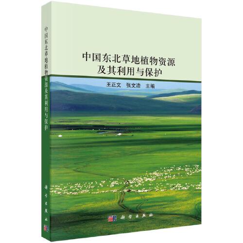 中國東北草地植物資源及其利用與保護