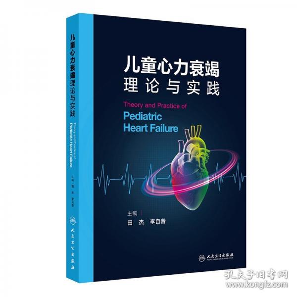 兒童心力衰竭理論與實踐