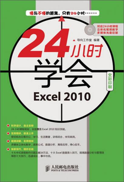24小时学会：Excel 2010