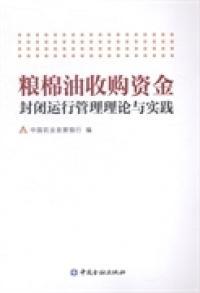 糧棉油收購資金封閉運行管理理論與實踐