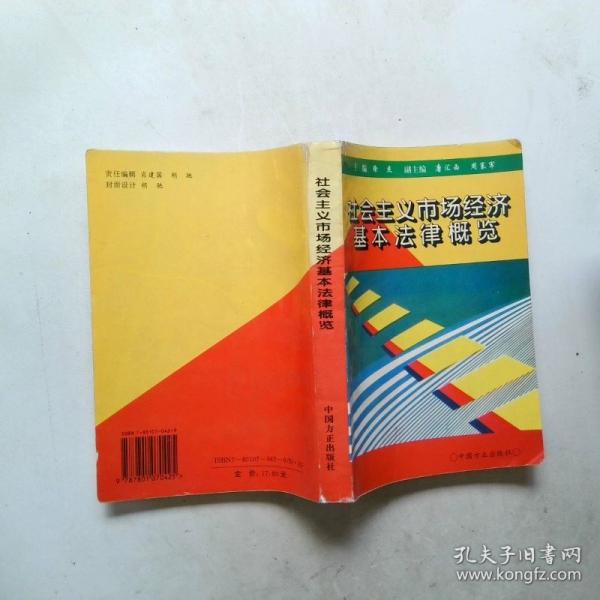 社會(huì)主義市場(chǎng)經(jīng)濟(jì)基本法律概覽