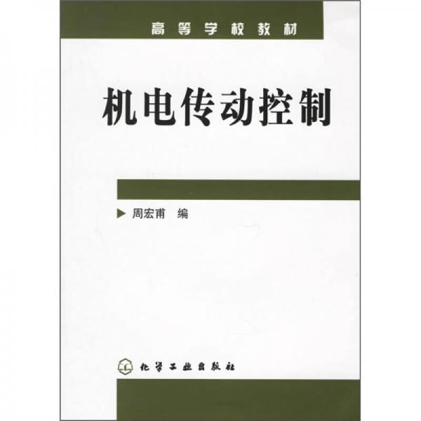 機(jī)電傳動(dòng)控制