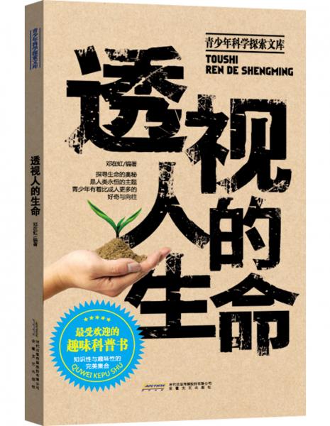透視人的生命