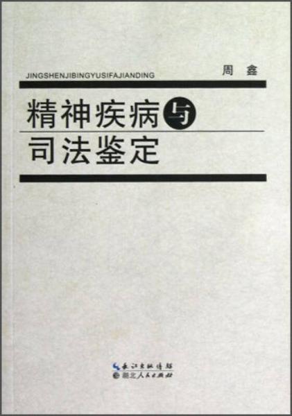 精神疾病与司法鉴定