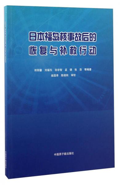 日本福岛核事故后的恢复与补救行动