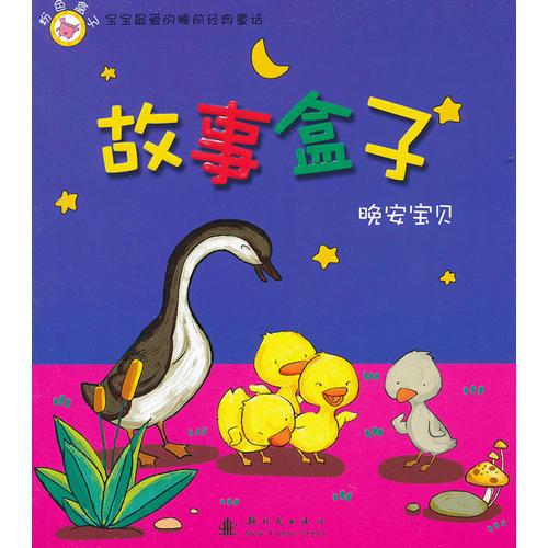 故事盒子晚安寶貝：粉色盒子