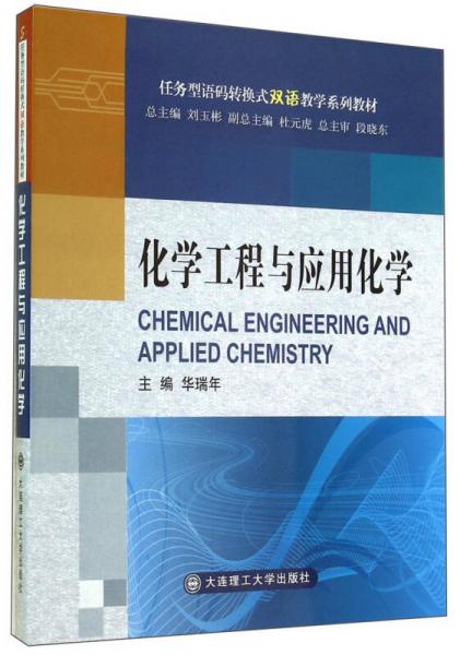 化学工程与应用化学/任务型语码转换式双语教学系列教材