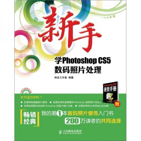 新手学Photoshop CS5数码照片处理