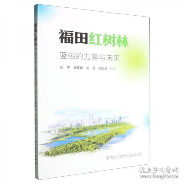 福田紅樹林：藍碳的力量與未來