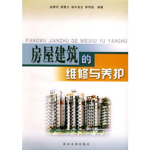 房屋建筑的維修與養(yǎng)護(hù)