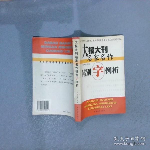 大報大刊名家名作錯別字例析