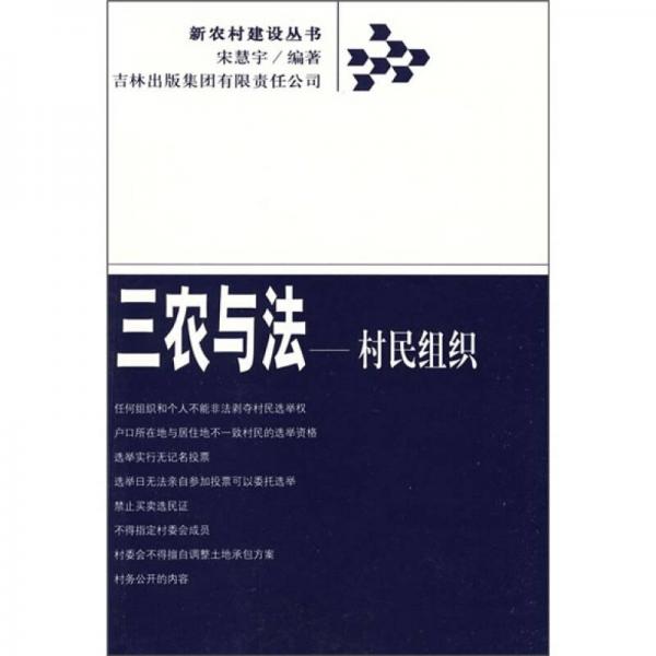 三農與法：村民組織