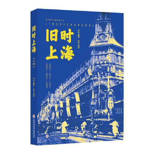 旧时上海（近代报刊文献辑录丛书）