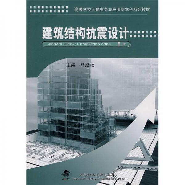 高等學(xué)校土建類專業(yè)應(yīng)用型本科系列教材：建筑結(jié)構(gòu)抗震設(shè)計(jì)