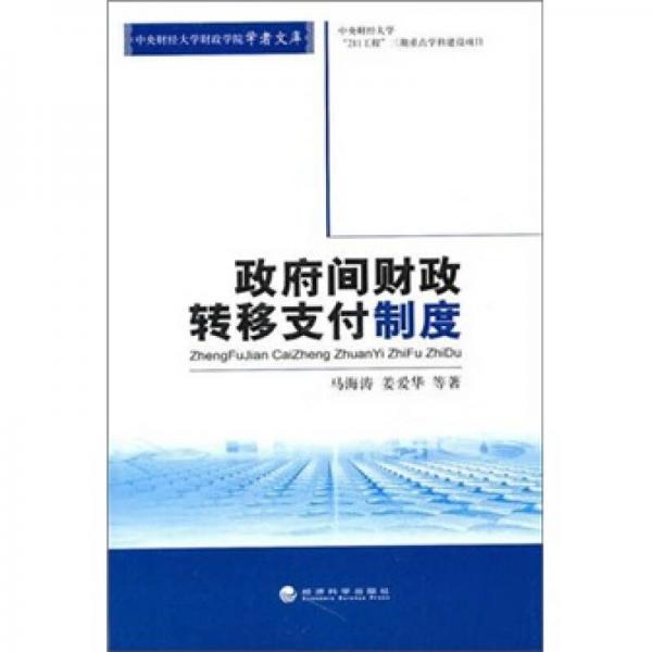 政府間財政轉(zhuǎn)移支付制度