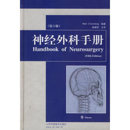 神经外科手册(第5版)(精)