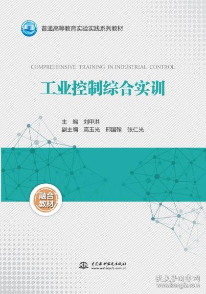 正版 工业控制综合实训（）