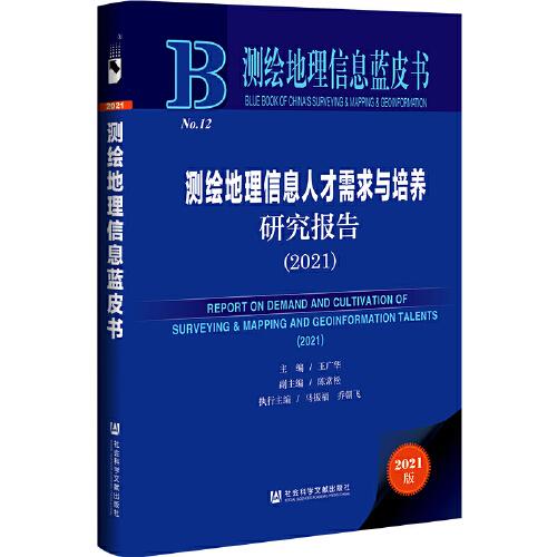 測繪地理信息藍(lán)皮書：測繪地理信息人才需求與培養(yǎng)研究報告（2021）