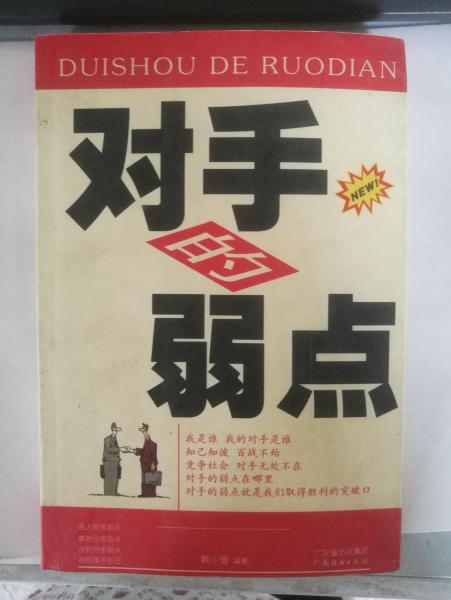 對手的弱點
