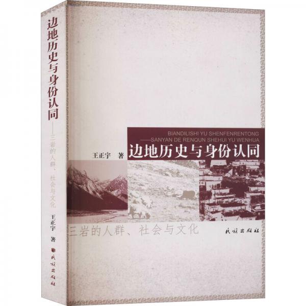 邊地歷史與身份認(rèn)同:三巖的人群、社會與文化
