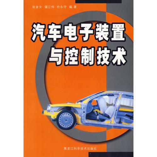 汽車電子裝置與控制技術(shù)