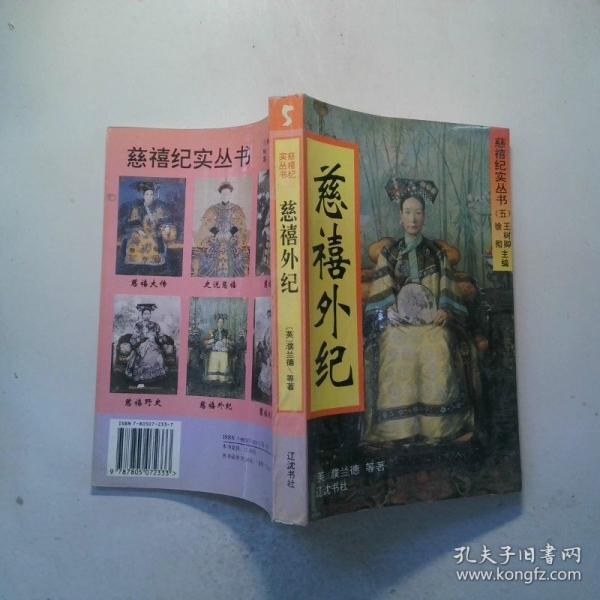 慈禧外紀