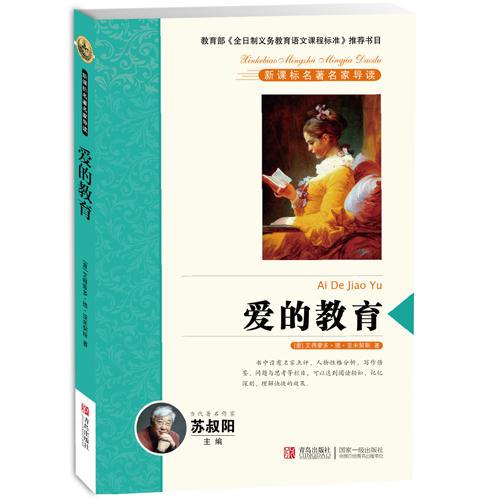 愛的教育 新課標(biāo)名著名家導(dǎo)讀