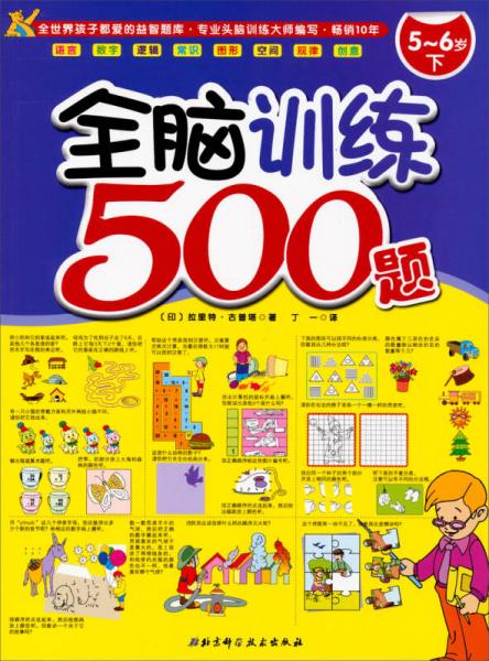 全腦訓(xùn)練500題（5-6歲下）