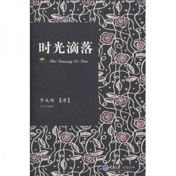 時(shí)光滴落