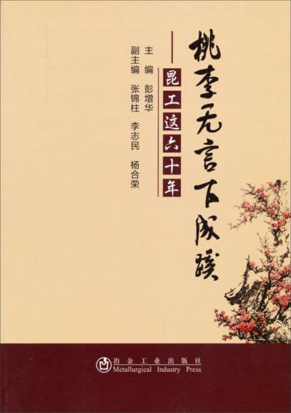 桃李無言下成蹊：昆工這六十年