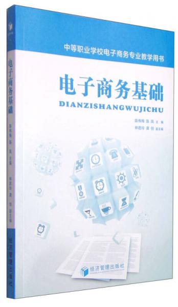 電子商務(wù)基礎(chǔ)/中等職業(yè)學(xué)校電子商務(wù)專業(yè)教學(xué)用書