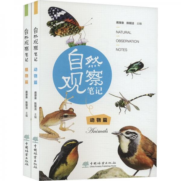 自然觀察(全2冊) 自然科學(xué) 蔣厚泉,陳銀潔 編 新華正版