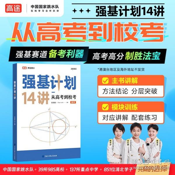 強(qiáng)基計劃14講 從高考到校考