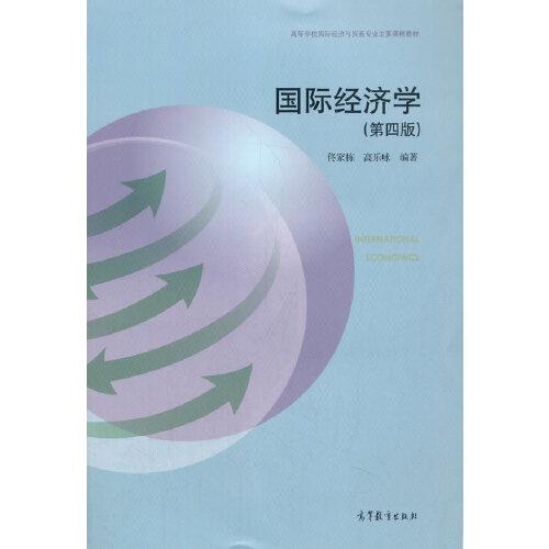 国际经济学（第四版）